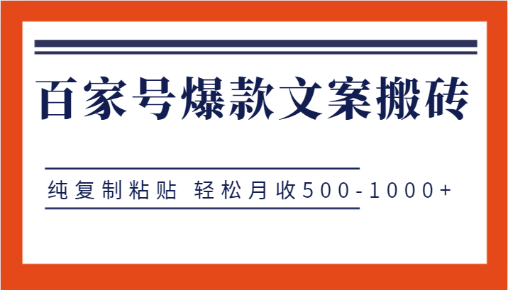 百家号爆款文案搬砖项目，纯复制粘贴 轻松月收500-1000+8917 作者:福缘创业网 帖子ID:102699 