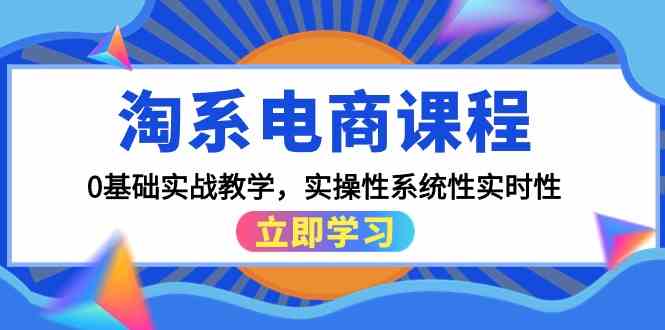 淘系电商课程,0基础实战教学,实操性系统性实时性(15节课)5887 作者:福缘创业网 帖子ID:107836 淘系电商课程,0基础实战教学,实操性系统性实时性(15节课)5887 作者:福缘创业网 帖子ID:107836