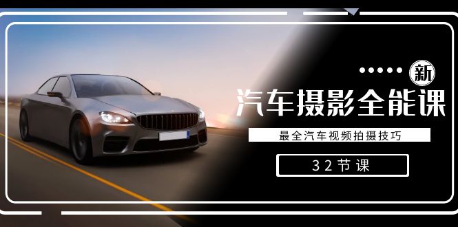 轻松汽车摄影-全能课,最全汽车视频拍摄技巧(32节课)1993 作者:福缘创业网 帖子ID:106351 轻松汽车摄影-全能课,最全汽车视频拍摄技巧(32节课)1993 作者:福缘创业网 帖子ID:106351