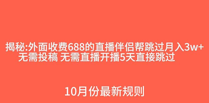外面收费688的抖音直播伴侣新规则跳过投稿或开播指标7389 作者:福缘创业网 帖子ID:104017 