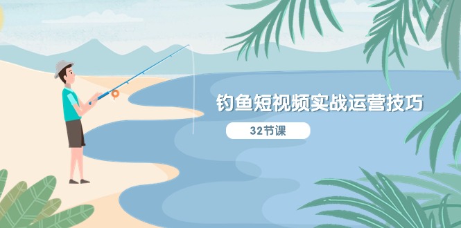 钓鱼短视频实战运营技巧，系统性讲解定位ip策划 能听懂，能落地，能实操1665 作者:福缘创业网 帖子ID:109879 