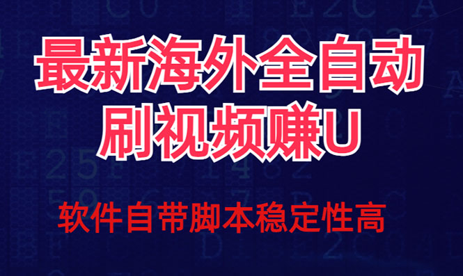 全网最新全自动挂机刷视频撸u项目 【最新详细玩法教程】8607 作者:福缘创业网 帖子ID:103363 