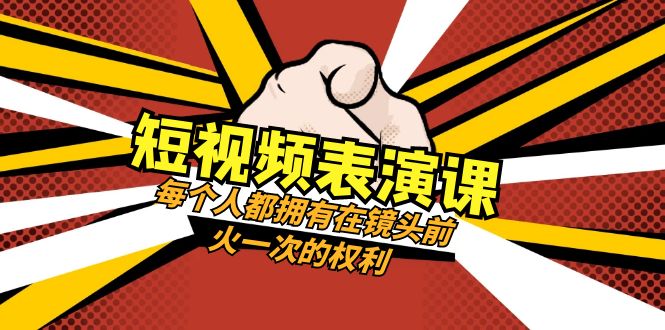 短视频表演课:每个人都拥有在镜头前火一次的权利(49节视频课)9471 作者:福缘创业网 帖子ID:104739 短视频表演课:每个人都拥有在镜头前火一次的权利(49节视频课)9471 作者:福缘创业网 帖子ID:104739