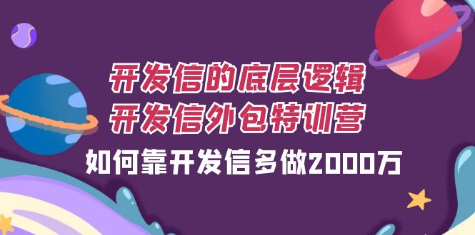 开发信的底层逻辑,开发信外包训练营,如何靠开发信多做2000万9019 作者:福缘创业网 帖子ID:103784 开发信的底层逻辑,开发信外包训练营,如何靠开发信多做2000万9019 作者:福缘创业网 帖子ID:103784