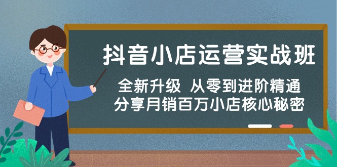 抖音小店运营实战班,全新升级 从零到进阶精通 分享月销百万小店核心秘密9621 作者:福缘创业网 帖子ID:108729 抖音小店运营实战班,全新升级 从零到进阶精通 分享月销百万小店核心秘密9621 作者:福缘创业网 帖子ID:108729