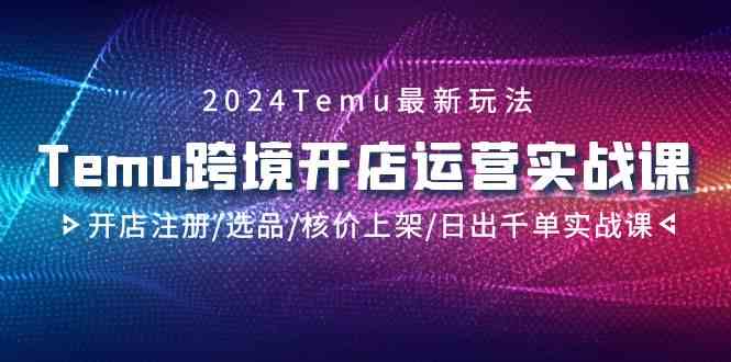 2024Temu跨境开店运营实战课,开店注册/选品/核价上架/日出千单实战课8580 作者:福缘创业网 帖子ID:106959 2024Temu跨境开店运营实战课,开店注册/选品/核价上架/日出千单实战课8580 作者:福缘创业网 帖子ID:106959