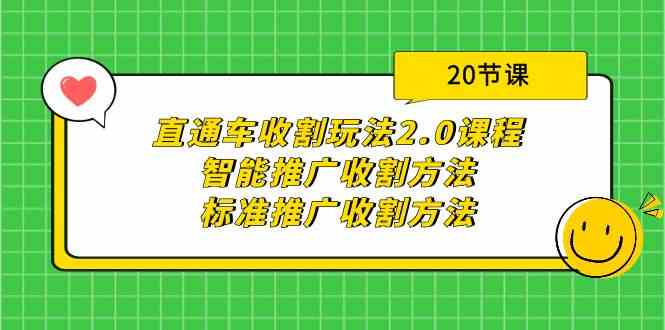 直通车收割玩法2.0课程:智能推广收割方法+标准推广收割方法(20节课)284 作者:福缘创业网 帖子ID:107818 直通车收割玩法2.0课程:智能推广收割方法+标准推广收割方法(20节课)284 作者:福缘创业网 帖子ID:107818