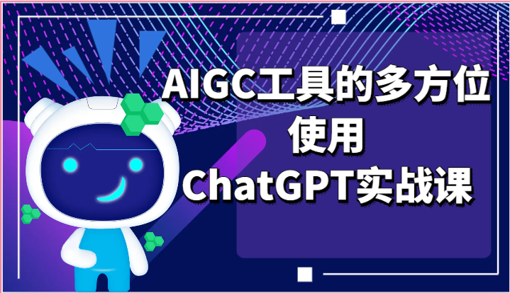 ai掘金系列课程-AIGC工具的多方位使用ChatGPT实战课8209 作者:福缘创业网 帖子ID:110038 