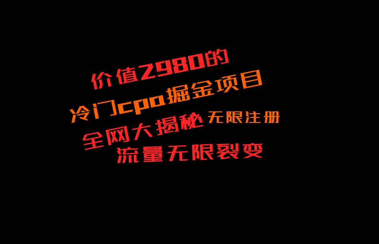 价值2980的CPA掘金项目大揭秘,号称当天收益200+,不见收益包赔双倍9347 作者:福缘创业网 帖子ID:106068 价值2980的CPA掘金项目大揭秘,号称当天收益200+,不见收益包赔双倍9347 作者:福缘创业网 帖子ID:106068