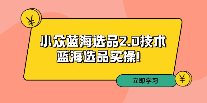 拼多多培训第33期:小众蓝海选品2.0技术-蓝海选品实操4782 作者:福缘创业网 帖子ID:106945 拼多多培训第33期:小众蓝海选品2.0技术-蓝海选品实操4782 作者:福缘创业网 帖子ID:106945