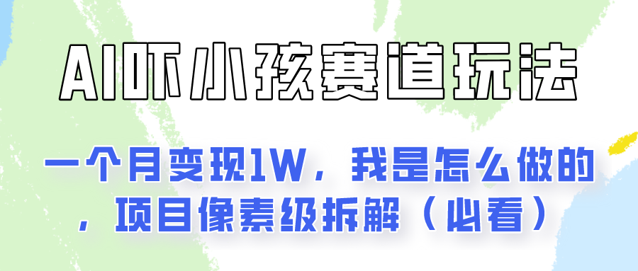 通过AI吓小孩这个赛道玩法月入过万,我是怎么做的?5253 作者:福缘创业网 帖子ID:109944 通过AI吓小孩这个赛道玩法月入过万,我是怎么做的?5253 作者:福缘创业网 帖子ID:109944