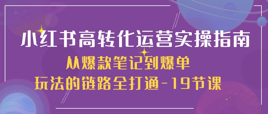 小红书高转化运营实操指南,从爆款笔记到爆单玩法的链路全打通(19节课)3512 作者:福缘创业网 帖子ID:109126 小红书高转化运营实操指南,从爆款笔记到爆单玩法的链路全打通(19节课)3512 作者:福缘创业网 帖子ID:109126