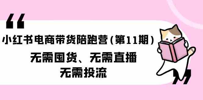 小红书电商带货陪跑营(第11期)无需囤货、无需直播、无需投流1969 作者:福缘创业网 帖子ID:108337 小红书电商带货陪跑营(第11期)无需囤货、无需直播、无需投流1969 作者:福缘创业网 帖子ID:108337