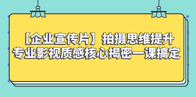 【企业宣传片】拍摄思维提升专业影视质感核心揭密一课搞定8989 作者:福缘创业网 帖子ID:104816 【企业宣传片】拍摄思维提升专业影视质感核心揭密一课搞定8989 作者:福缘创业网 帖子ID:104816