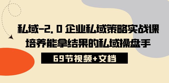 私域2.0企业私域策略实战课,培养能拿结果的私域操盘手 (69节视频+文档)6425 作者:福缘创业网 帖子ID:108846 私域2.0企业私域策略实战课,培养能拿结果的私域操盘手 (69节视频+文档)6425 作者:福缘创业网 帖子ID:108846